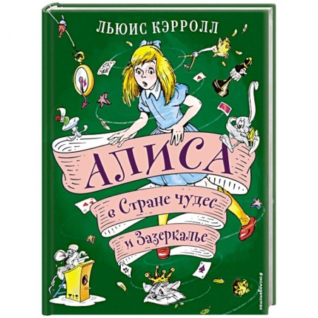 Сказки зарубежных писателей, книга Алиса в Стране чудес и Зазеркалье купить по низкой цене