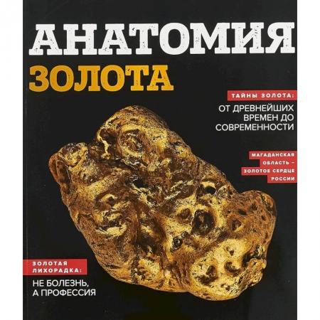 Наука. История науки, книга Анатомия золота купить по низкой цене