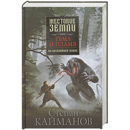 Русская фантастика, книга Тьма и пламя. На бескрайней земле купить по низкой цене