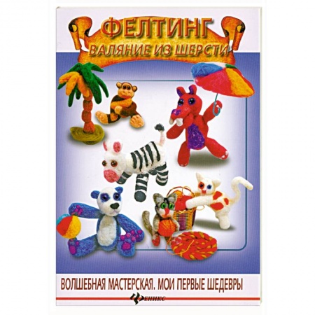 Книги, книга Фелтинг. Валяние из шерсти купить по низкой цене