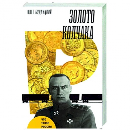 От Руси до России, книга Золото Колчака купить по низкой цене