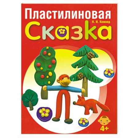 Книги, книга Пластилиновая сказка купить по низкой цене