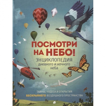 Наука. Техника. Транспорт, книга Посмотри на небо! купить по низкой цене