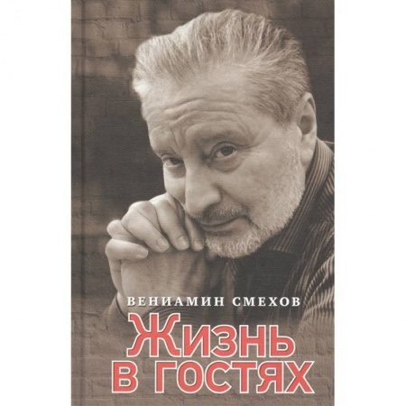 Мемуары, биографии деятелей культуры, искусства, книга Жизнь в гостях купить по низкой цене