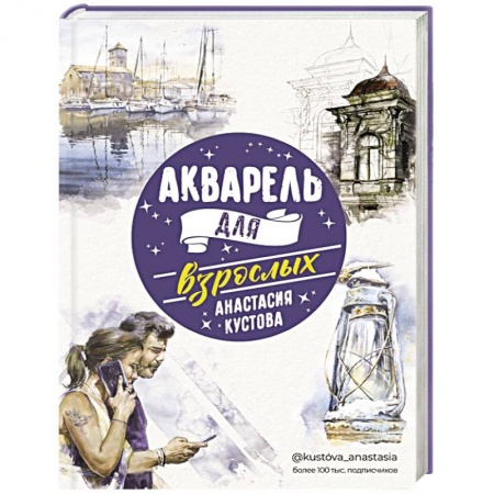 Живопись, книга Акварель для взрослых купить по низкой цене