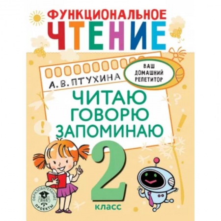 Развитие речи. Чтение, книга Функциональное чтение. Читаю. Говорю. Запоминаю. 2 класс купить по низкой цене