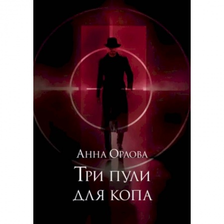 Русское фэнтези, книга Три пули для копа купить по низкой цене