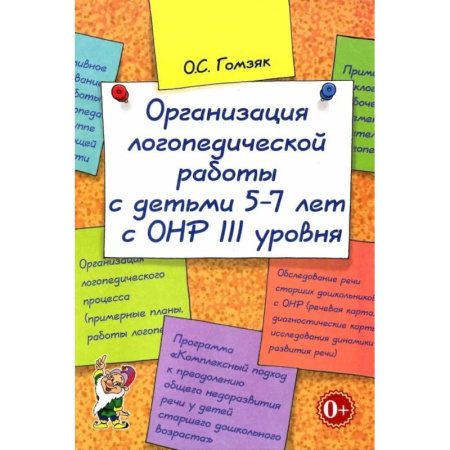 Дидактический материал для логопедов, книга Организация логопедической работы с детьми 5-7 лет с ОНР III уровня купить по низкой цене
