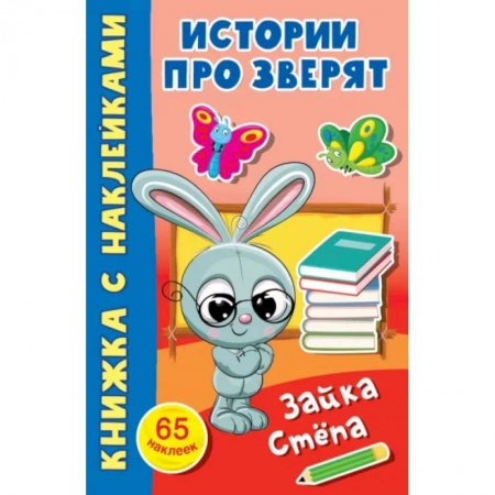Книжки с наклейками, книга Зайка Стёпа купить по низкой цене