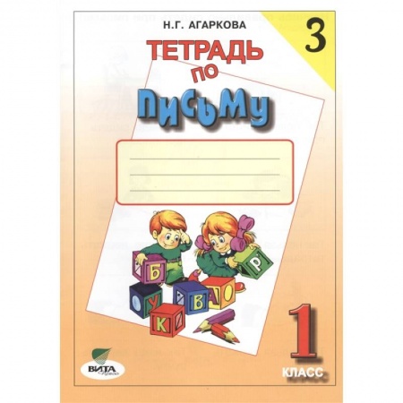 Письмо, мелкая моторика, книга 1 кл. Прописи № 3 (ФГОС). Агаркова. купить по низкой цене