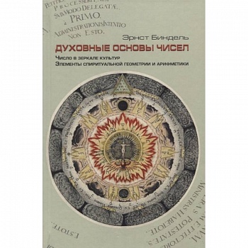 Духовные основы чисел. Число в зеркале культур. Элементы спирутальной геометрии и арифметики