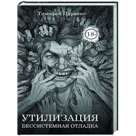 Русское фэнтези, книга Бессистемная Отладка. Утилизация купить по низкой цене