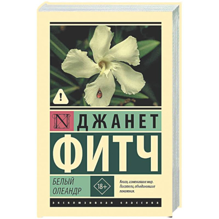 Зарубежная классика, книга Белый олеандр купить по низкой цене