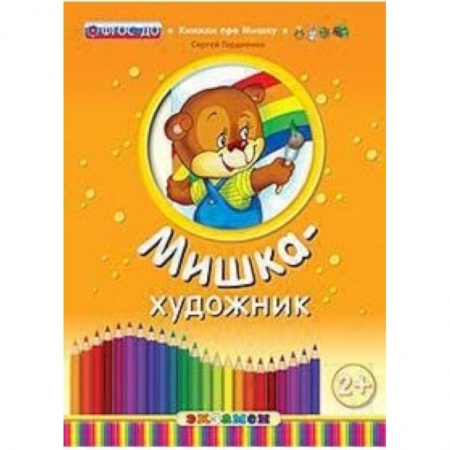 Сказки и истории для малышей, книга Мишка-художник. ФГОС ДО купить по низкой цене