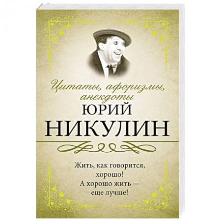 Афоризмы, юмор, сатира, книга Цитаты, афоризмы, анекдоты купить по низкой цене