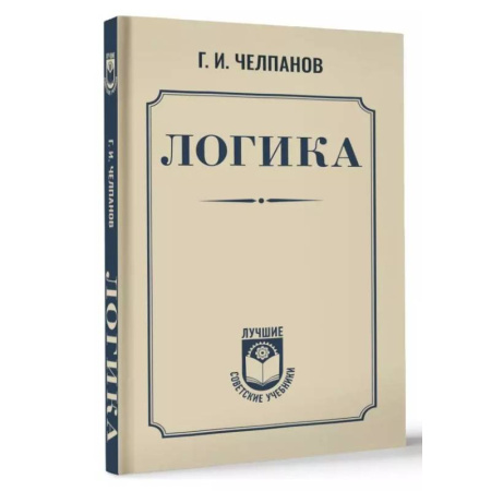 Логика, книга Логика купить по низкой цене