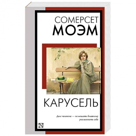 Зарубежная классика, книга Карусель купить по низкой цене