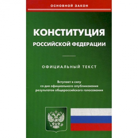 Нормативные правовые акты, книга Конституция Российской Федерации купить по низкой цене