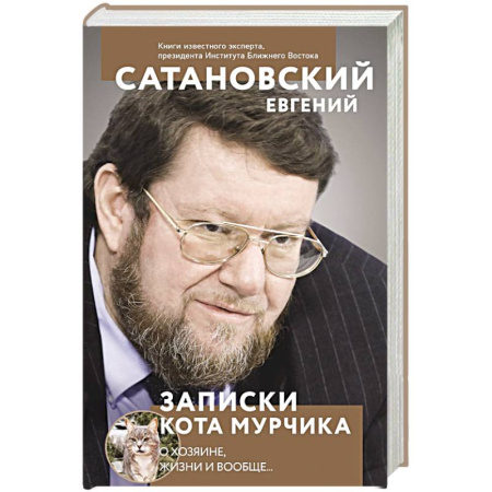 Общество, книга Записки кота Мурчика купить по низкой цене
