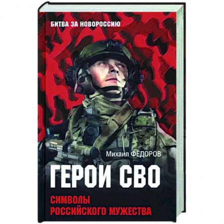 Мемуары, биографии военных деятелей, книга Герои СВО. Символы российского мужества купить по низкой цене