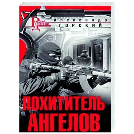 Боевики, военные, книга Похититель ангелов купить по низкой цене