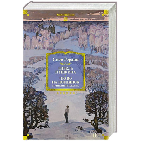 История, книга Гибель Пушкина. Право на поединок: Пушкин и власть купить по низкой цене
