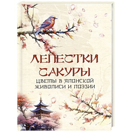 Зарубежная поэзия, книга Лепестки сакуры. Цветы в японской живописи и поэзии купить по низкой цене