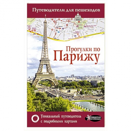 Франция, книга Прогулки по Парижу купить по низкой цене