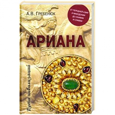 Всемирная история, книга Ариана. От Передней Азии и Македонии до Скифии и Славии купить по низкой цене