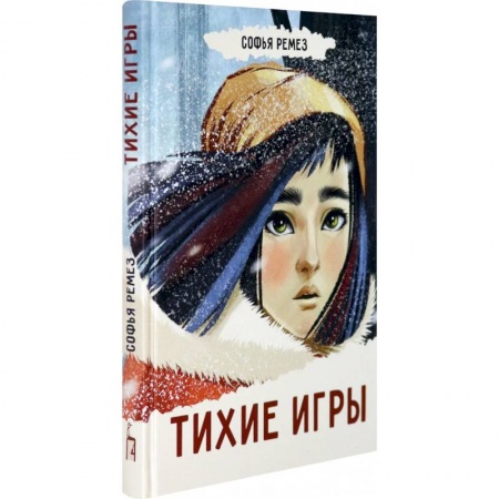 Романтическая проза, книга Тихие игры купить по низкой цене