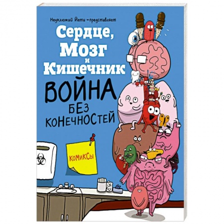 Комиксы. Манга, книга Сердце  Мозг и Кишечник. Война без конечностей купить по низкой цене