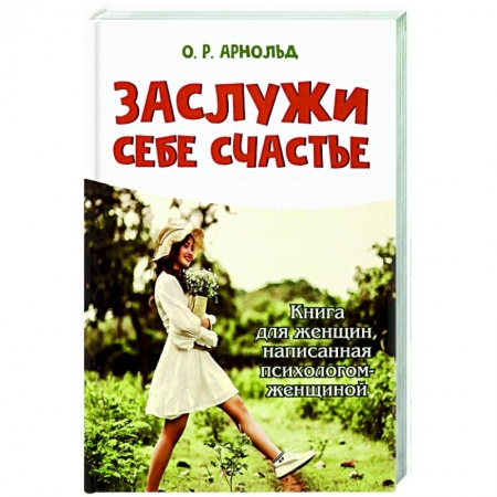 Практическая психология, книга Заслужи себе счастье купить по низкой цене