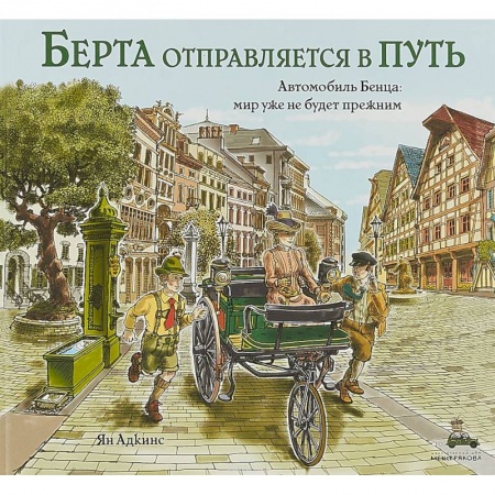 Наука. Техника. Транспорт, книга Берта отправляется в путь купить по низкой цене