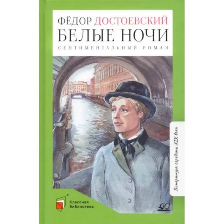 Произведения школьной программы, книга Белые ночи купить по низкой цене