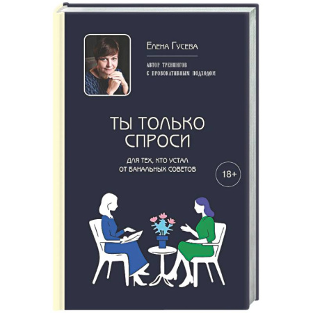 Психологическая практика, книга Ты только спроси. Для тех, кто устал от банальных советов купить по низкой цене