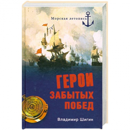 Книги, книга Герои забытых побед купить по низкой цене