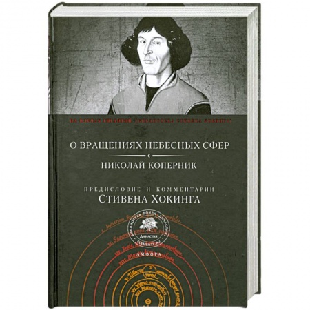 Книги, книга О вращениях небесных сфер. Николай Коперник купить по низкой цене