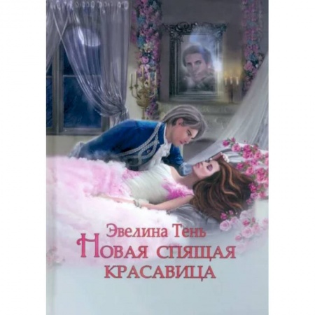 Русское фэнтези, книга Новая Спящая Красавица купить по низкой цене