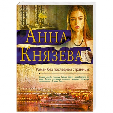 Отечественный женский детектив, книга Роман без последней страницы купить по низкой цене