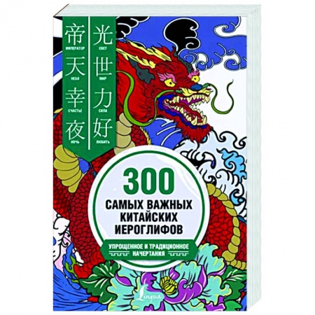 Учебники, самоучители, пособия, книга 300 самых важных китайских иероглифов: упрощенное и традиционное начертания купить по низкой цене