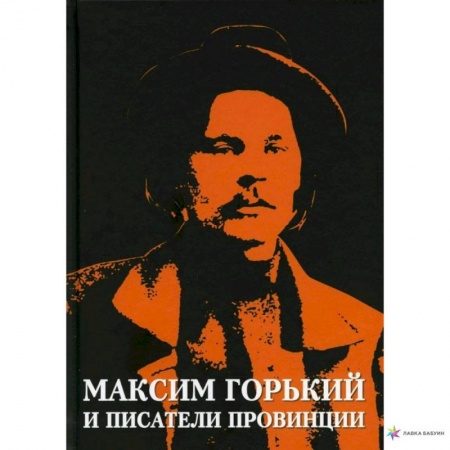 Фольклор. Эпос. Мифы, книга 'Максим Горький и писатели провинции' купить по низкой цене