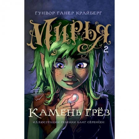 Мистика. Фантастика. Фэнтези, книга Мирья. Камень грёз купить по низкой цене