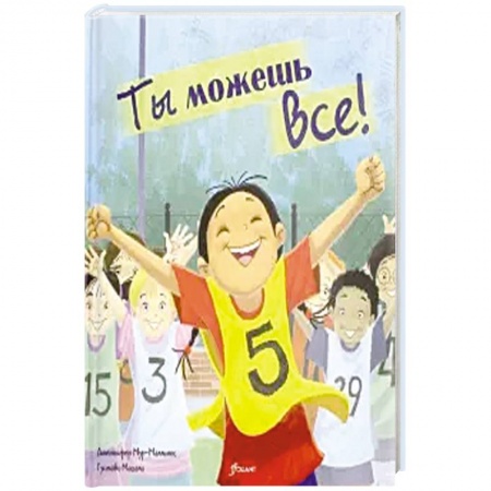 Повести и рассказы о детях, книга Ты можешь все! Сказка. купить по низкой цене