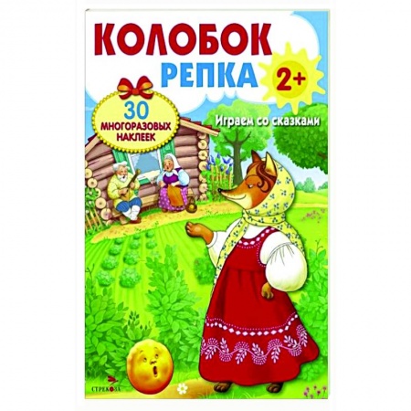 Книжки с наклейками, книга Колобок. Репка. Играем со сказками купить по низкой цене