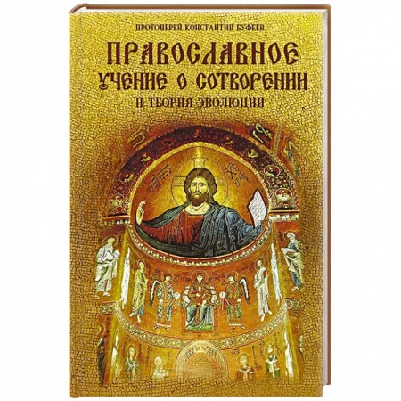 Духовная литература, книга Православное учение о Сотворении и теория эволюции купить по низкой цене