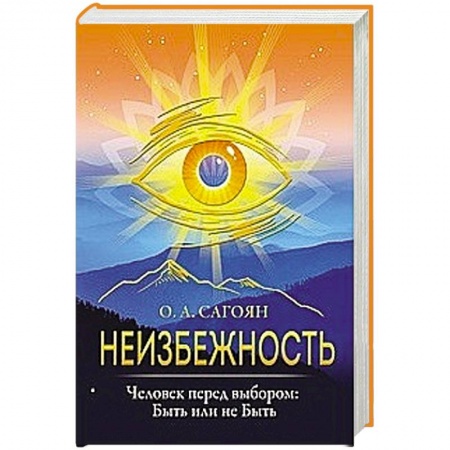 Парапсихология, книга Неизбежность. Человек перед выбором: быть или не быть купить по низкой цене