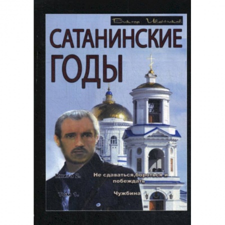 Русская современная проза, книга Сатанинские годы купить по низкой цене