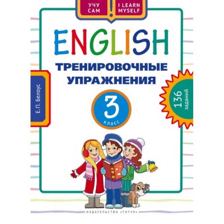 Учебники, самоучители, пособия, книга Английский язык. 3 класс. Тренировочные упражнения. 136 заданий. Учебное пособие купить по низкой цене