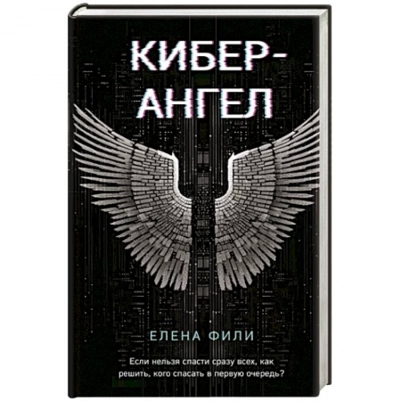 Отечественный женский детектив, книга Кибер-Ангел купить по низкой цене