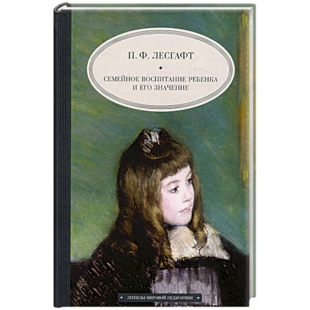 Воспитание и педагогика, книга Семейное воспитание ребенка и его значение купить по низкой цене